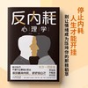 【樊登好书】反内耗心理学 商品缩略图1