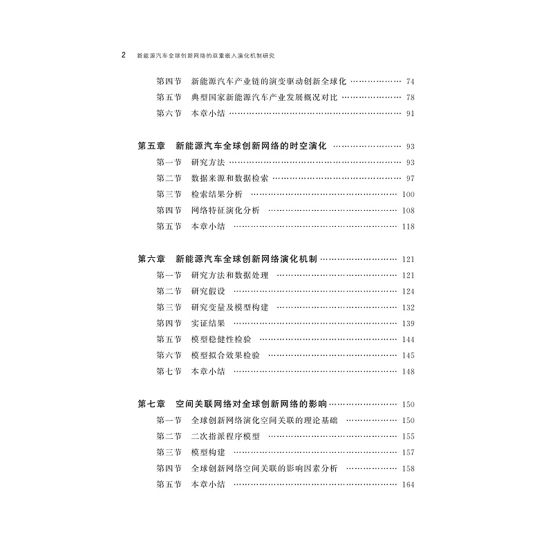 试读PDF-9787308269308(1-1)-新能源汽车全球创新网络的双重嵌入演化机制研究_007.jpg