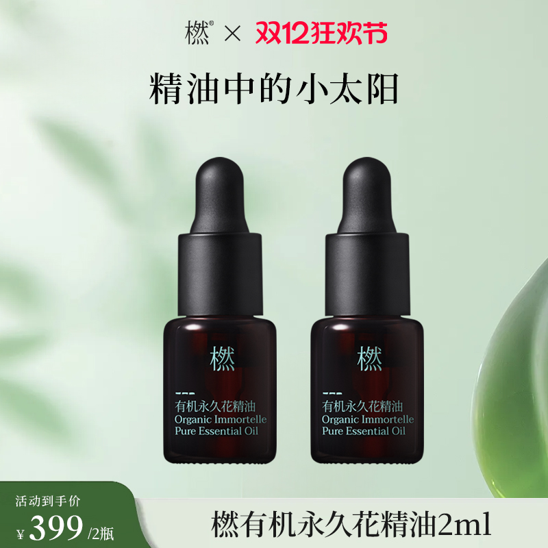 【双12狂欢】橪 有机永久花精油2ml 单方精油