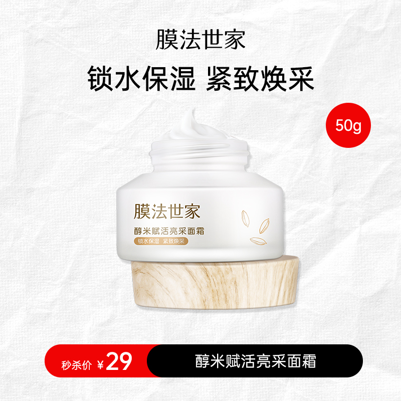 【内购秒杀𝟐𝟗元𝟏瓶】膜法世家醇米赋活亮采面霜50g