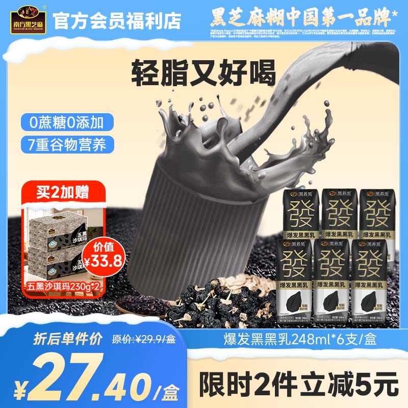 南方黑芝麻黑养黑爆发黑黑乳248ml*6支/盒轻脂无添加蔗糖下午茶营养便携饮料品