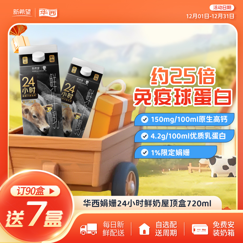 新希望华西娟姗24小时屋顶盒720ml