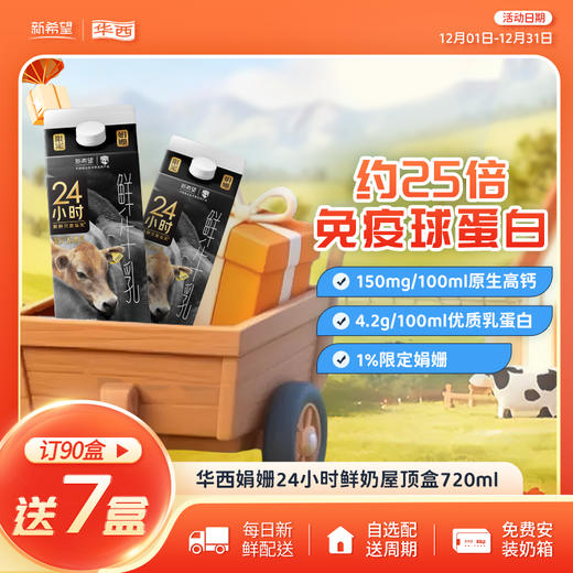 新希望华西娟姗24小时屋顶盒720ml 商品图0