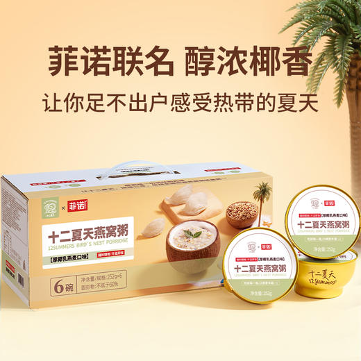 十二夏天燕窝粥厚椰乳燕麦口味 商品图1