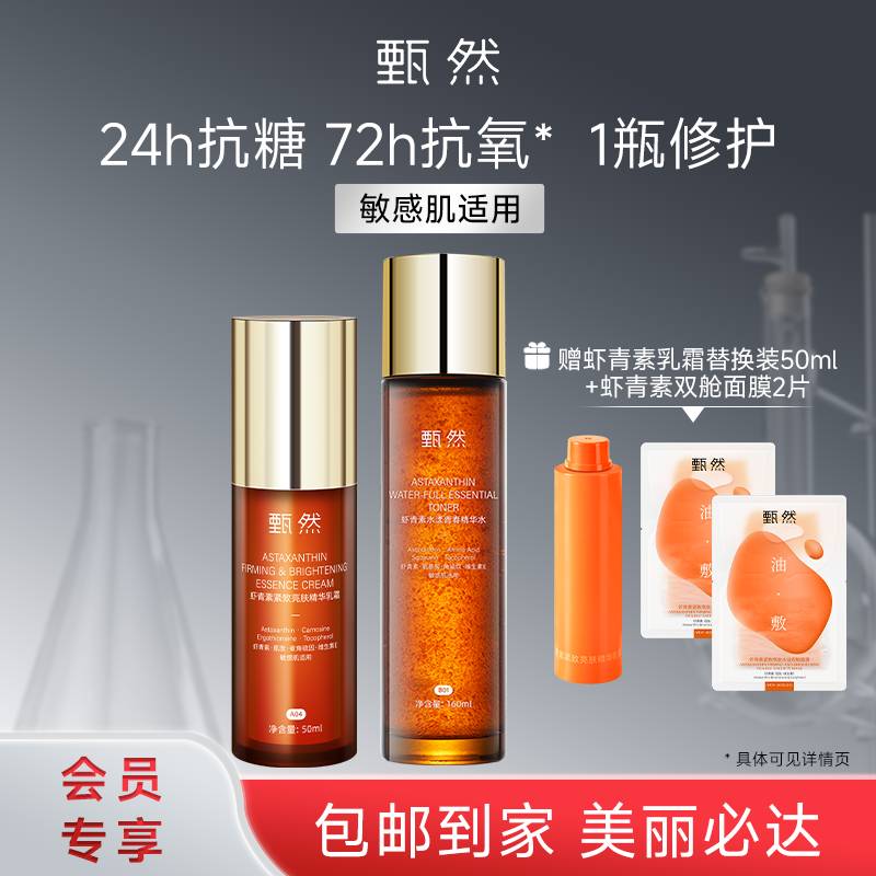 sy【抗氧水乳】甄然虾青素抗氧水乳组合装（精华水160ml+乳霜50ml，送虾青素乳霜替换装50ml+虾青素双舱面膜2片）