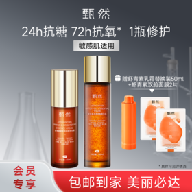 sy【抗氧水乳】甄然虾青素抗氧水乳组合装（精华水160ml+乳霜50ml，送虾青素乳霜替换装50ml+虾青素双舱面膜2片）