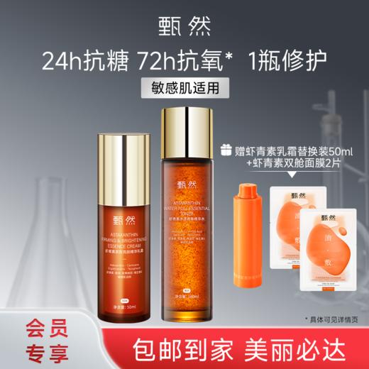 sy【抗氧水乳】甄然虾青素抗氧水乳组合装（精华水160ml+乳霜50ml，送虾青素乳霜替换装50ml+虾青素双舱面膜2片） 商品图0