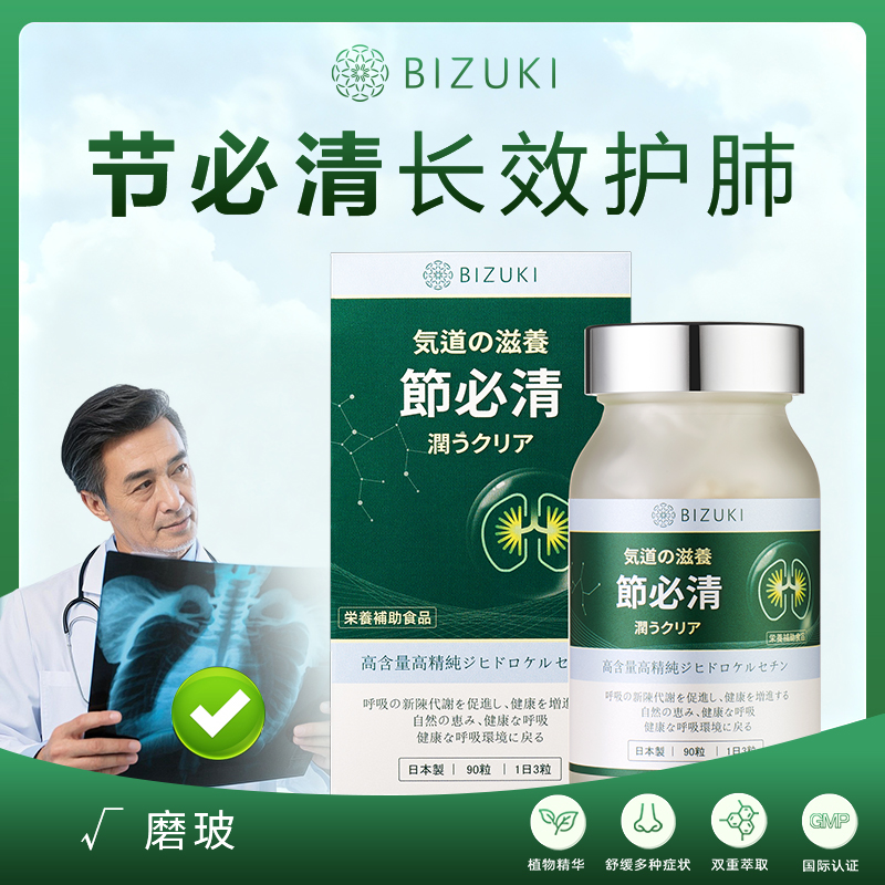 【节必清正装】肺结节养护慢阻肺止咳哮喘咽炎新冠后养护4岁以上可用稀缺二氢槲皮素年产限量 日本原装进口BIZUKI节必清胶囊 90粒