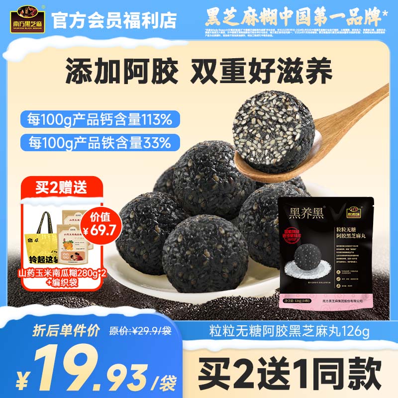 南方黑芝麻黑养黑无糖阿胶黑芝麻丸126g无糖即食零食糕点健康滋补