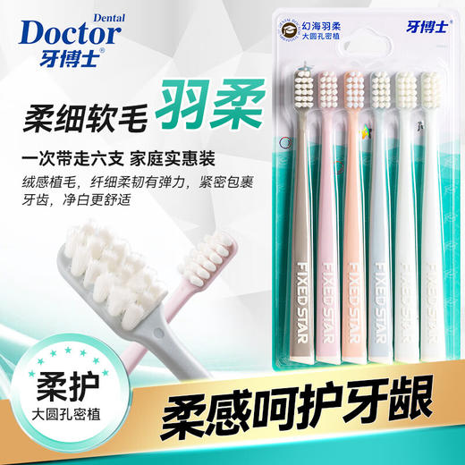 牙博士幻海羽柔护龈软毛牙刷深洁齿缝6支成人家庭装DR6602 商品图1