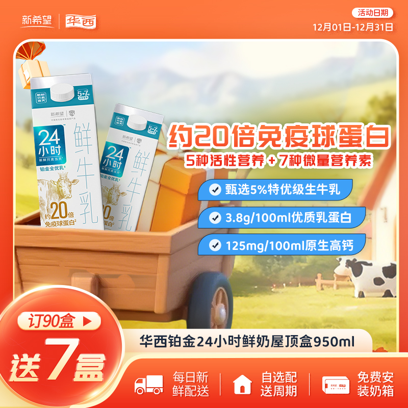 新希望(华西)屋顶盒铂金24小时鲜牛乳950ml