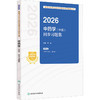 2026中药学（中级）同步习题集 商品缩略图0