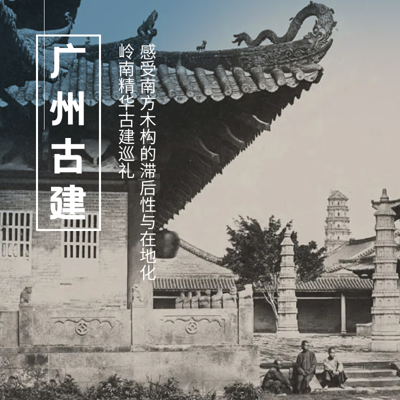 12.31-1.3|广州古建|元旦假期，从广州到肇庆，岭南古建精华巡礼