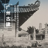 12.31-1.3|广州古建|元旦假期，从广州到肇庆，岭南古建精华巡礼 商品缩略图0