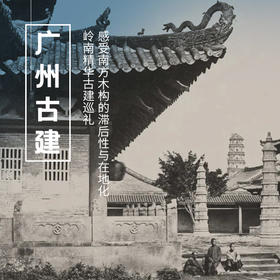 12.31-1.3|广州古建|元旦假期，从广州到肇庆，岭南古建精华巡礼