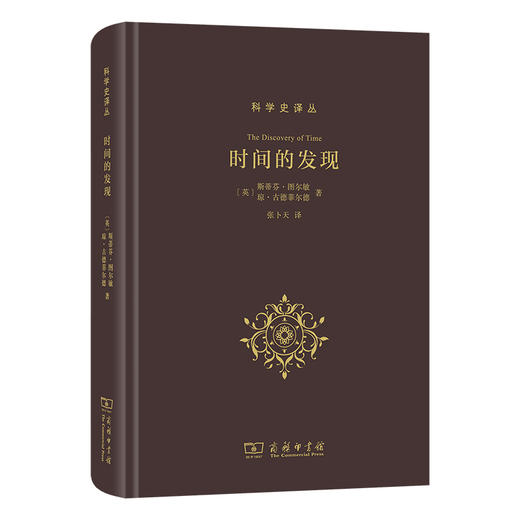 时间的发现  [英]斯蒂芬·图尔敏 [英]琼·古德菲尔德 著  张卜天 译（科学史译丛） 商品图0