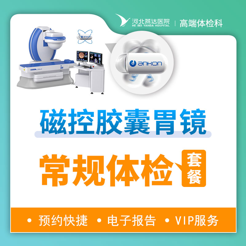 磁控胶囊胃镜体检套餐（提前三天预约）丨男女通用
