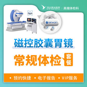 磁控胶囊胃镜体检套餐（提前三天预约）丨男女通用