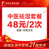 中医祛湿48元/2次 拔罐+穴位艾灸 商品缩略图0