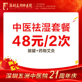 中医祛湿48元/2次 拔罐+穴位艾灸