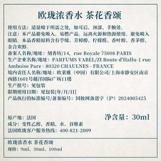 欧珑浓香水  茶花香颂-30ml 商品图4