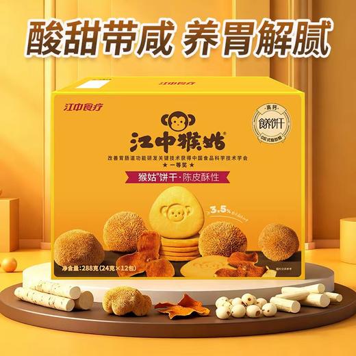 3盒*288g江中猴姑陈皮酥性饼干  25年9月生产  15个月保质期 商品图0