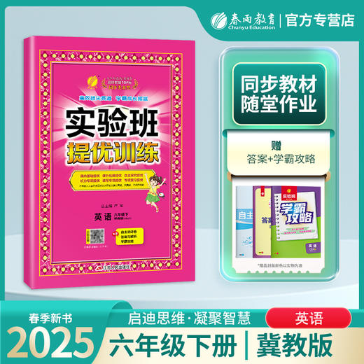 【冀教版】2026年春 实验班提优训练  六年级英语(下) 商品图1