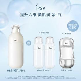 IPSA茵芙莎ME自律乳套装
