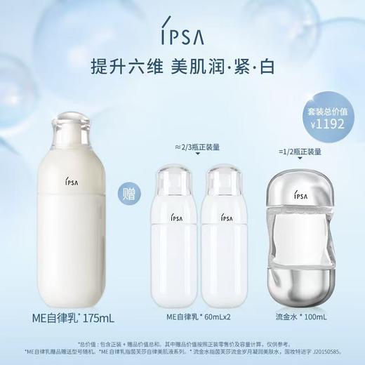 IPSA茵芙莎ME自律乳套装 商品图0