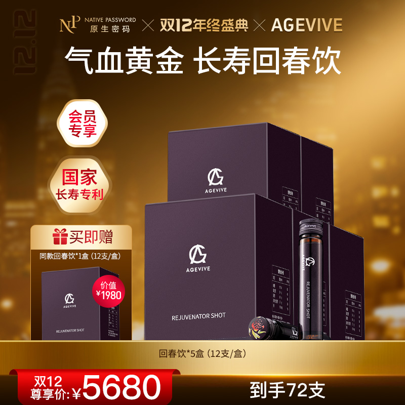 【双12年终盛典】【AGEVIVE爱格薇】回春饮*5盒 赠:同款回春饮*1盒（价值￥1980）