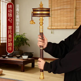 亚青纯铜转经简手摇转金轮底座藏式檀木摆件超大号手持转金桶