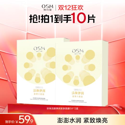 【紧致焕亮】欧诗漫珍珠活颜弹润紧肤面膜 商品图2