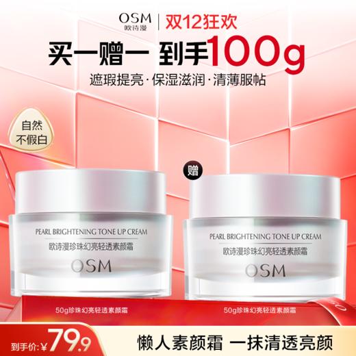 【快速出门素颜霜】  欧诗漫珍珠幻亮清透素颜霜50g，赠同款正装 商品图0