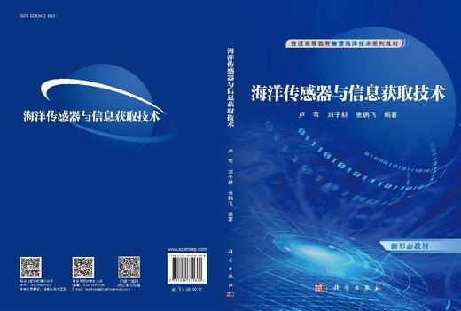 海洋传感器与信息获取技术 商品图3
