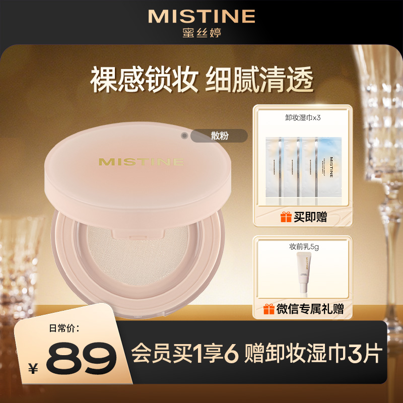 MISTINE蜜丝婷定妆散粉   油皮款控油持久 遮瑕细腻 防水不脱妆