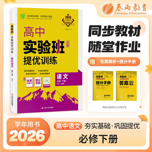 【人教版】2026年春 实验班提优训练 高中语文必修(下) 商品图0