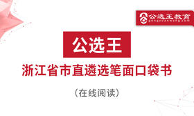 第一部分 2026浙江省市直遴选考情分析