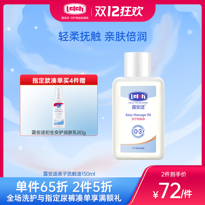 露安适亲子抚触油150ml