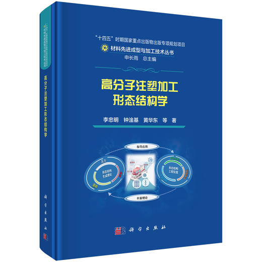 高分子注塑加工形态结构学 商品图0