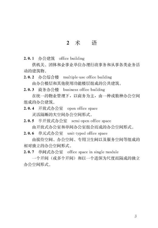 《办公建筑设计标准》JGJ/T 67应用指南 商品图3