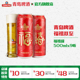 青岛啤酒福禧罐500ml*9罐/箱