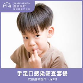 仅限深圳 手足口感染筛查套餐