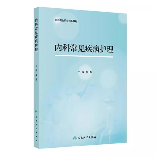 内科常见疾病护理 商品图0