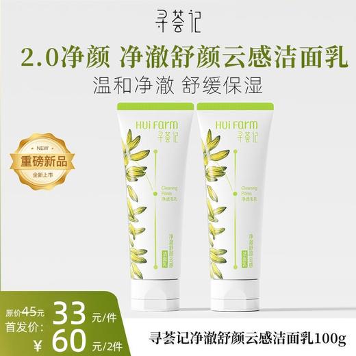 寻荟记净澈舒颜云感洁面乳100g 商品图0