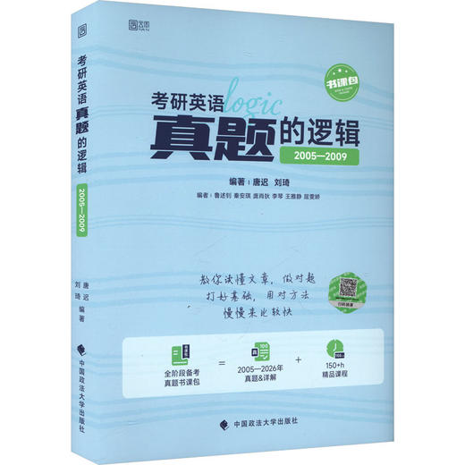 2027版考研英语真题的逻辑（2005-2009） 商品图0
