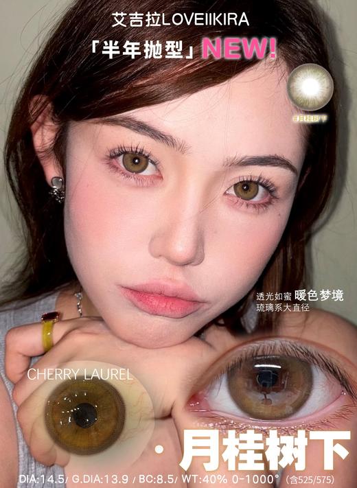 loveiikira半年抛  月桂树下 14.5mm 棕 0-1000 商品图1
