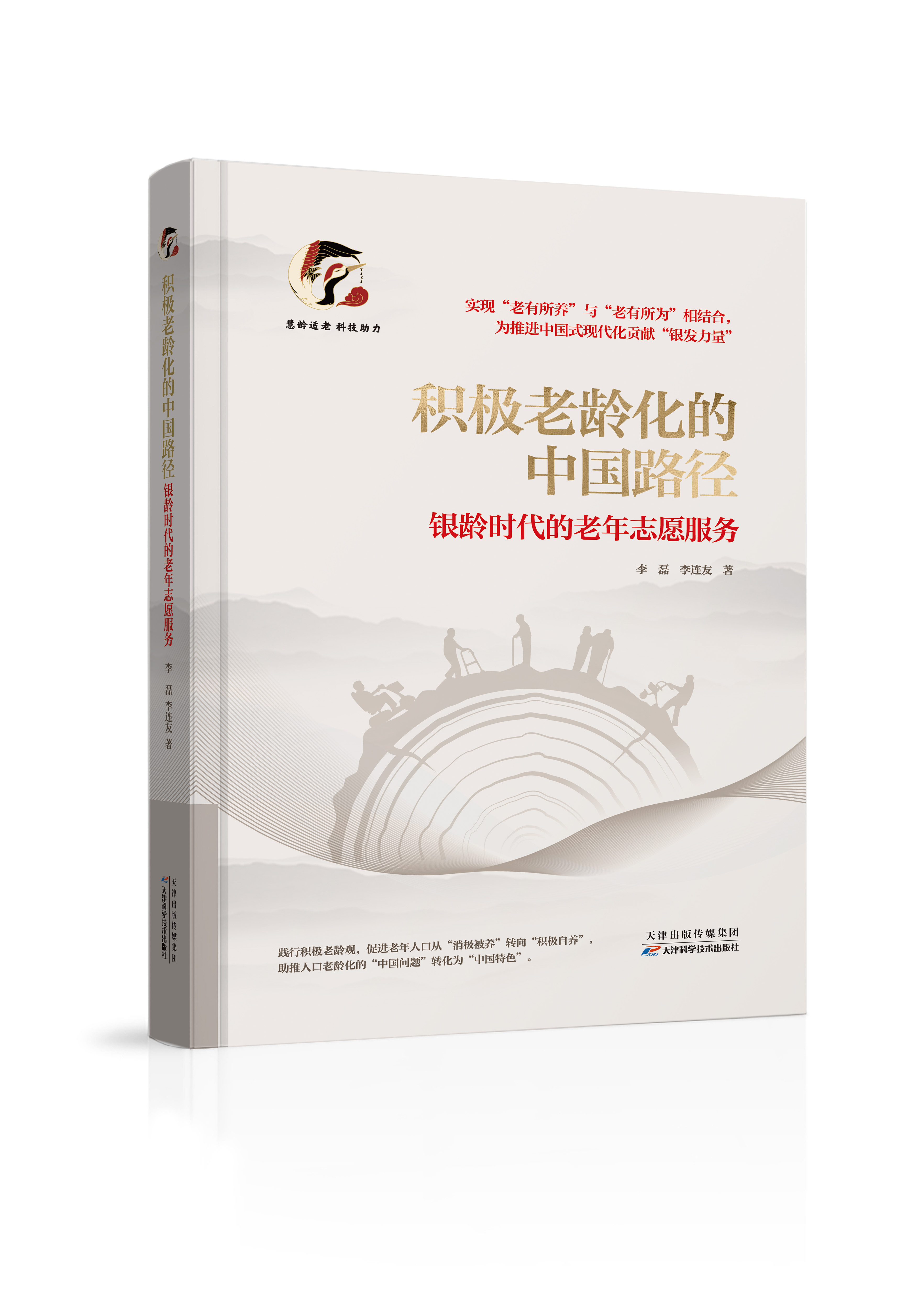 积极老龄化的中国路径 : 银龄时代的老年志愿服务