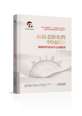 积极老龄化的中国路径 : 银龄时代的老年志愿服务