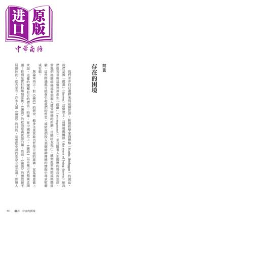 【中商原版】当存在主义遇见论语 从东西方哲思交会 洞悉乱局中的自我修行之道	颜锺祜	毕方出版	港台原版 商品图1