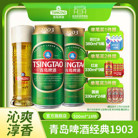 【全国仓】青岛啤酒 经典1903 10度500ml*18听